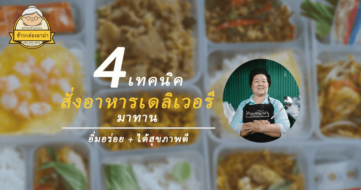 4 เทคนิคสั่งอาหารเดลิเวอรีมาทาน