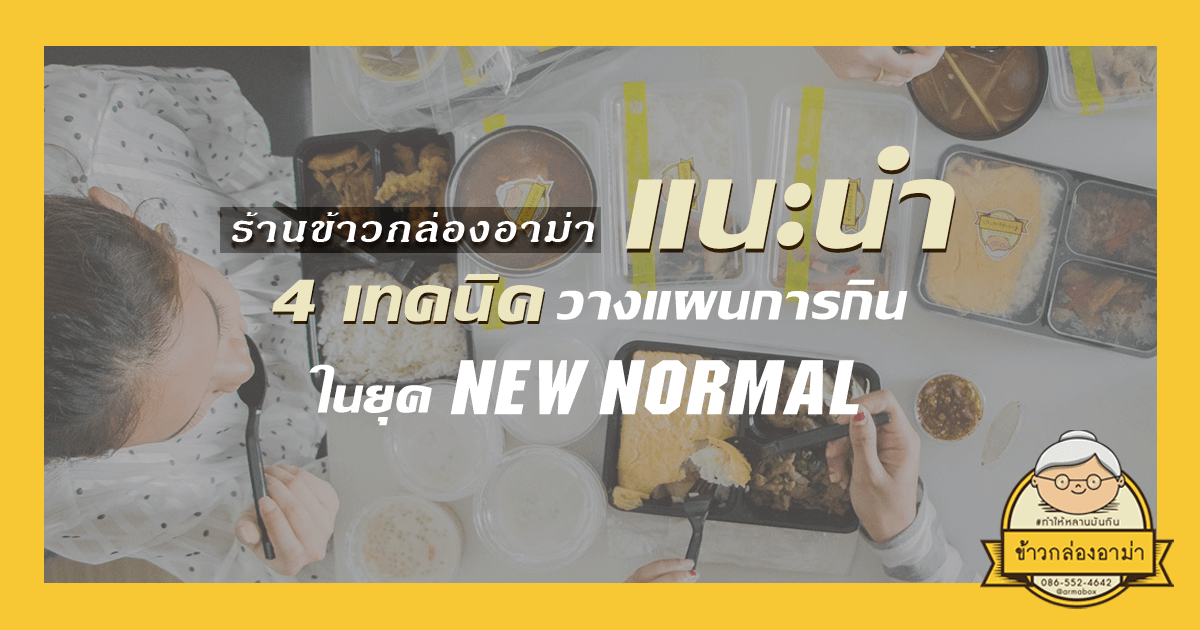 ร้านข้าวกล่องอาม่าแนะนำ 4 เทคนิควางแผนการกินในยุค New Normal