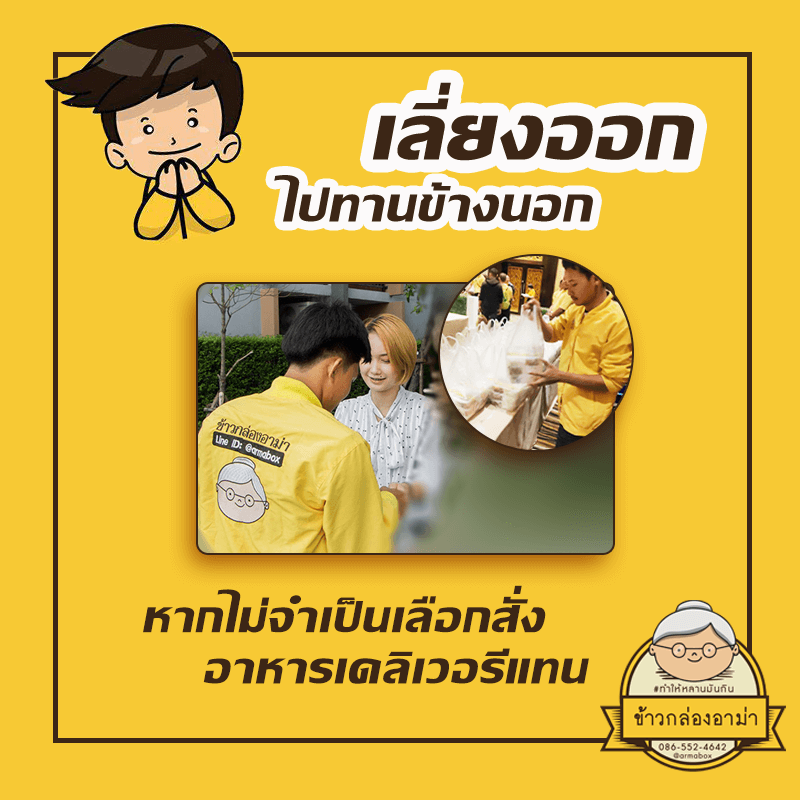 เลี่ยงการออกไปทานข้างนอก - เทคนิควางแผนการกินแบบร้านข้าวกล่องอาม่า’s สไตล์