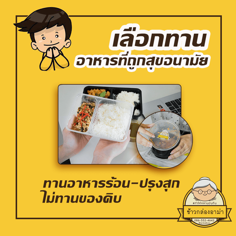 เลือกอาหารที่ถูกสุขอนามัย - เทคนิควางแผนการกินแบบร้านข้าวกล่องอาม่า’s สไตล์