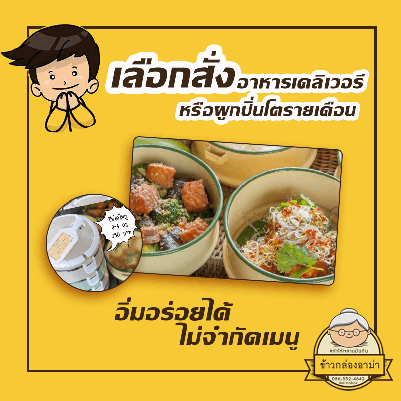 สั่งอาหารเดลิเวอรีหรือผูกปิ่นโตรายเดือน - เทคนิควางแผนการกินแบบร้านข้าวกล่องอาม่า’s สไตล์