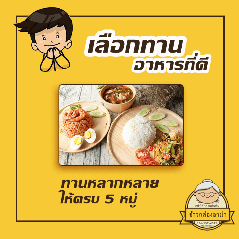 เลือกทานอาหารที่ดี - เทคนิควางแผนการกินแบบร้านข้าวกล่องอาม่า’s สไตล์