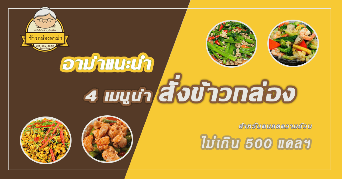 อาม่าแนะนำ 4 เมนูน่าสั่งข้าวกล่องสำหรับคนลดความอ้วน