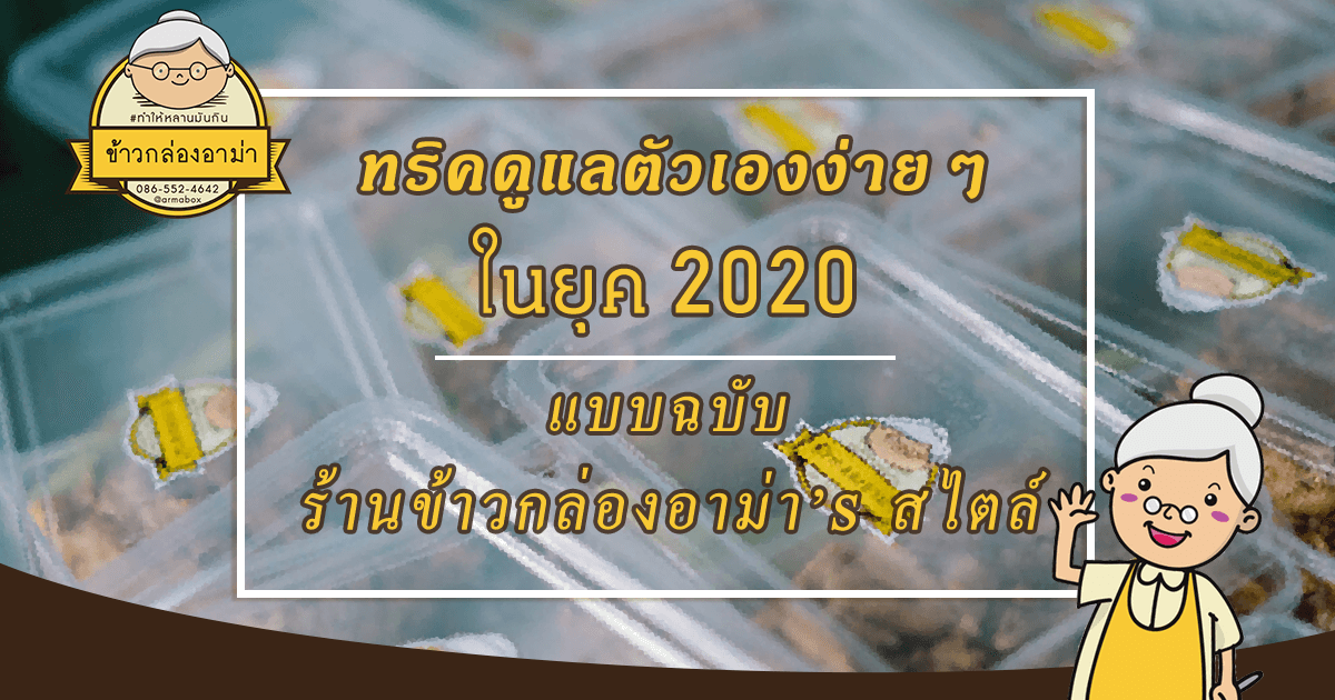 ทริคดูแลตัวเองง่าย ๆ ในยุค 2020 แบบฉบับร้านข้าวกล่องอาม่าสไตล์